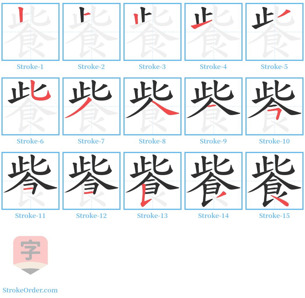飺 Stroke Order Diagrams