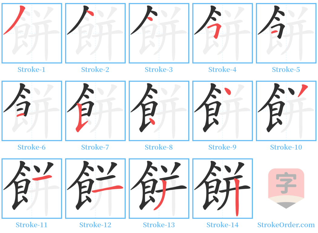餅 Stroke Order Diagrams