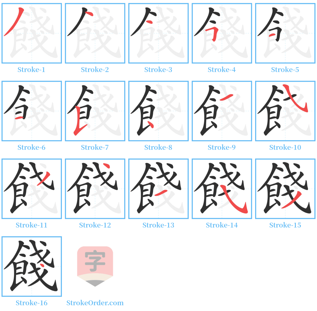 餞 Stroke Order Diagrams