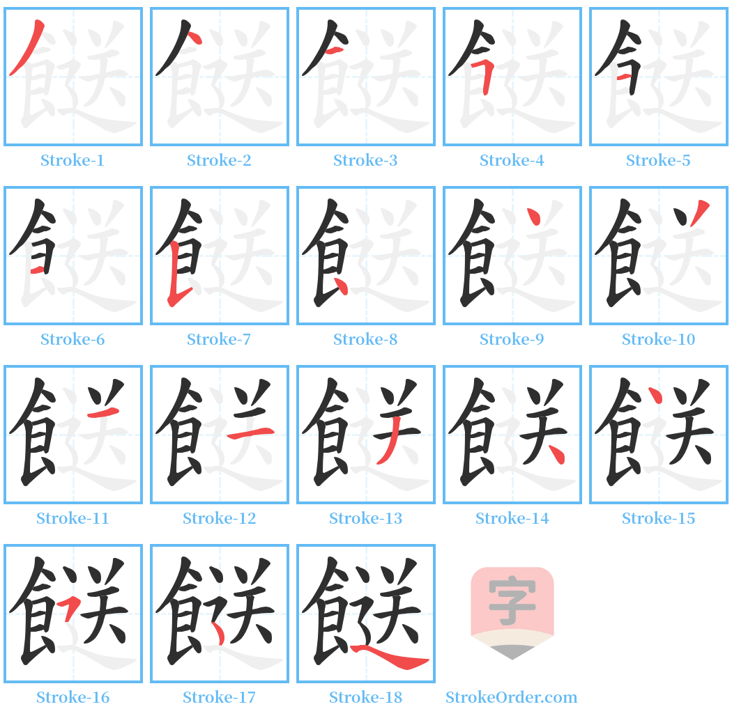 餸 Stroke Order Diagrams
