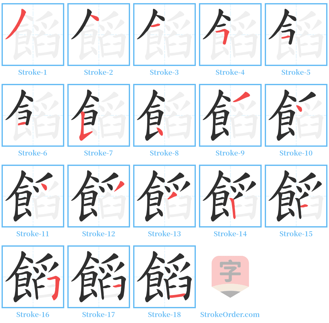 饀 Stroke Order Diagrams