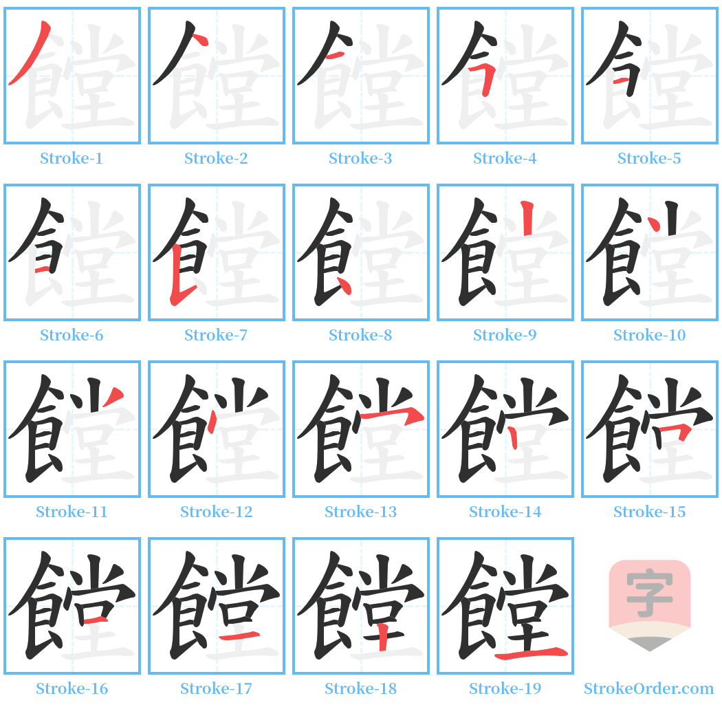 饄 Stroke Order Diagrams