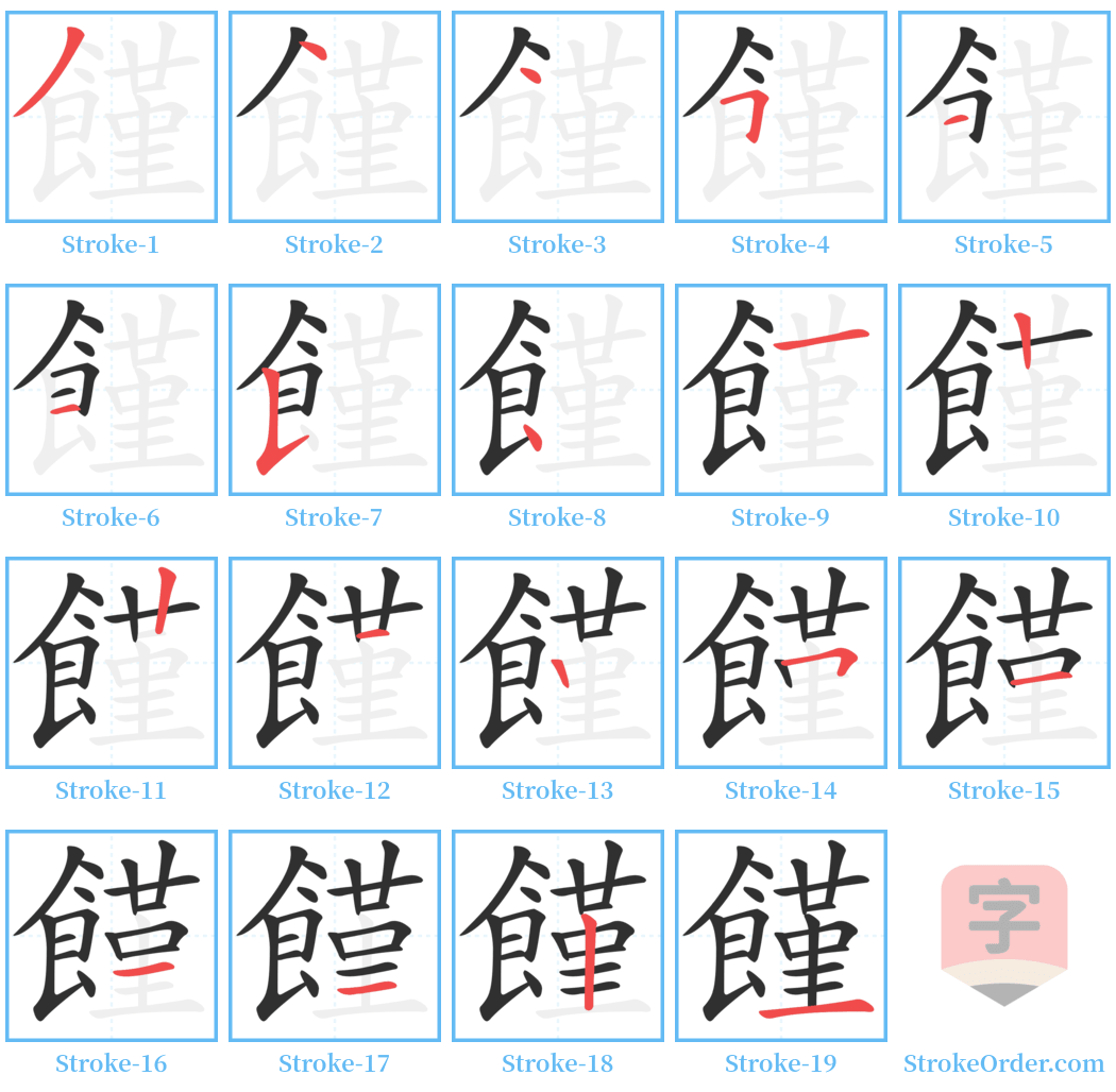 饉 Stroke Order Diagrams