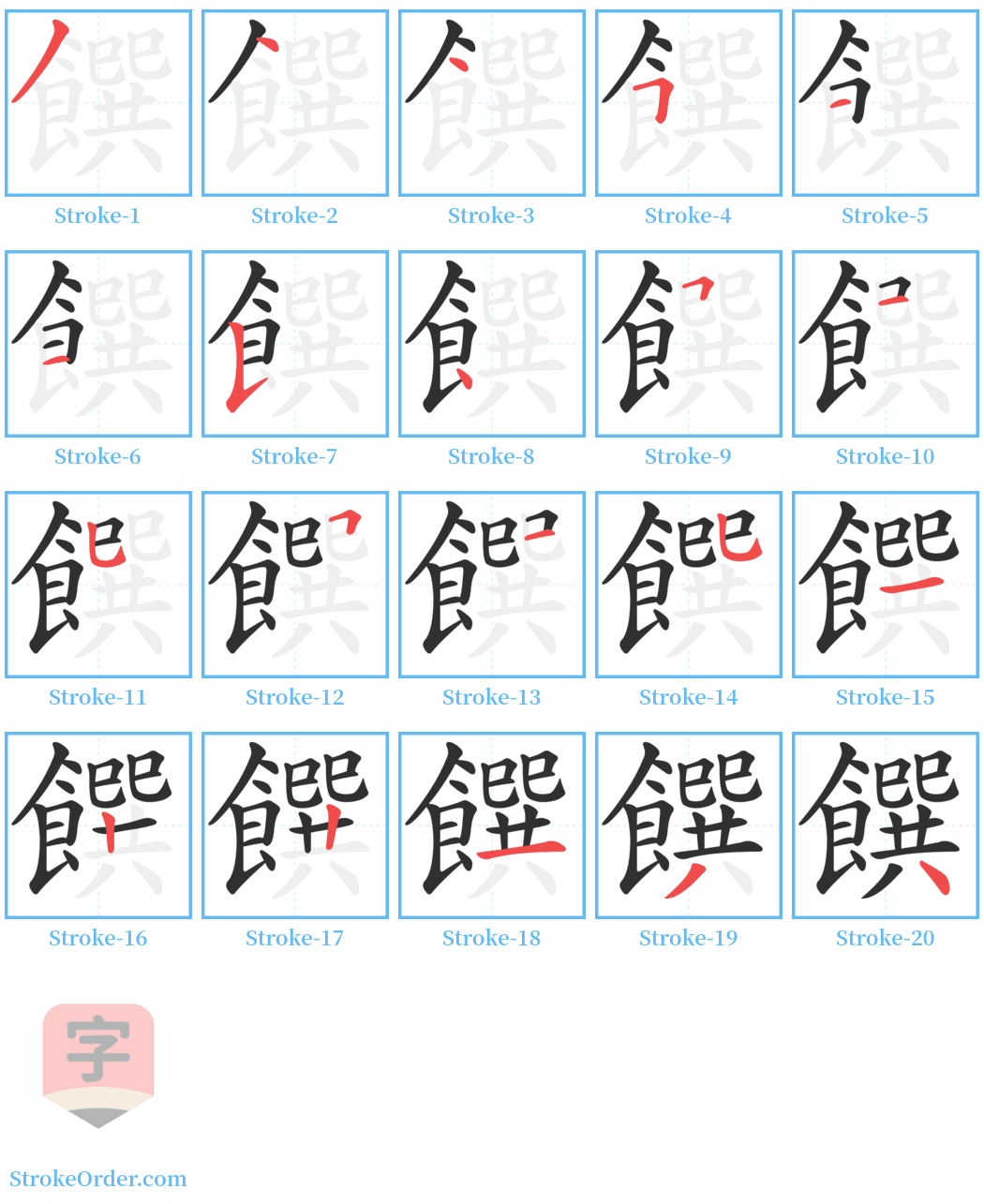 饌 Stroke Order Diagrams