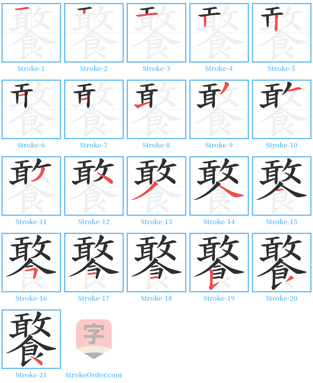 饏 Stroke Order Diagrams