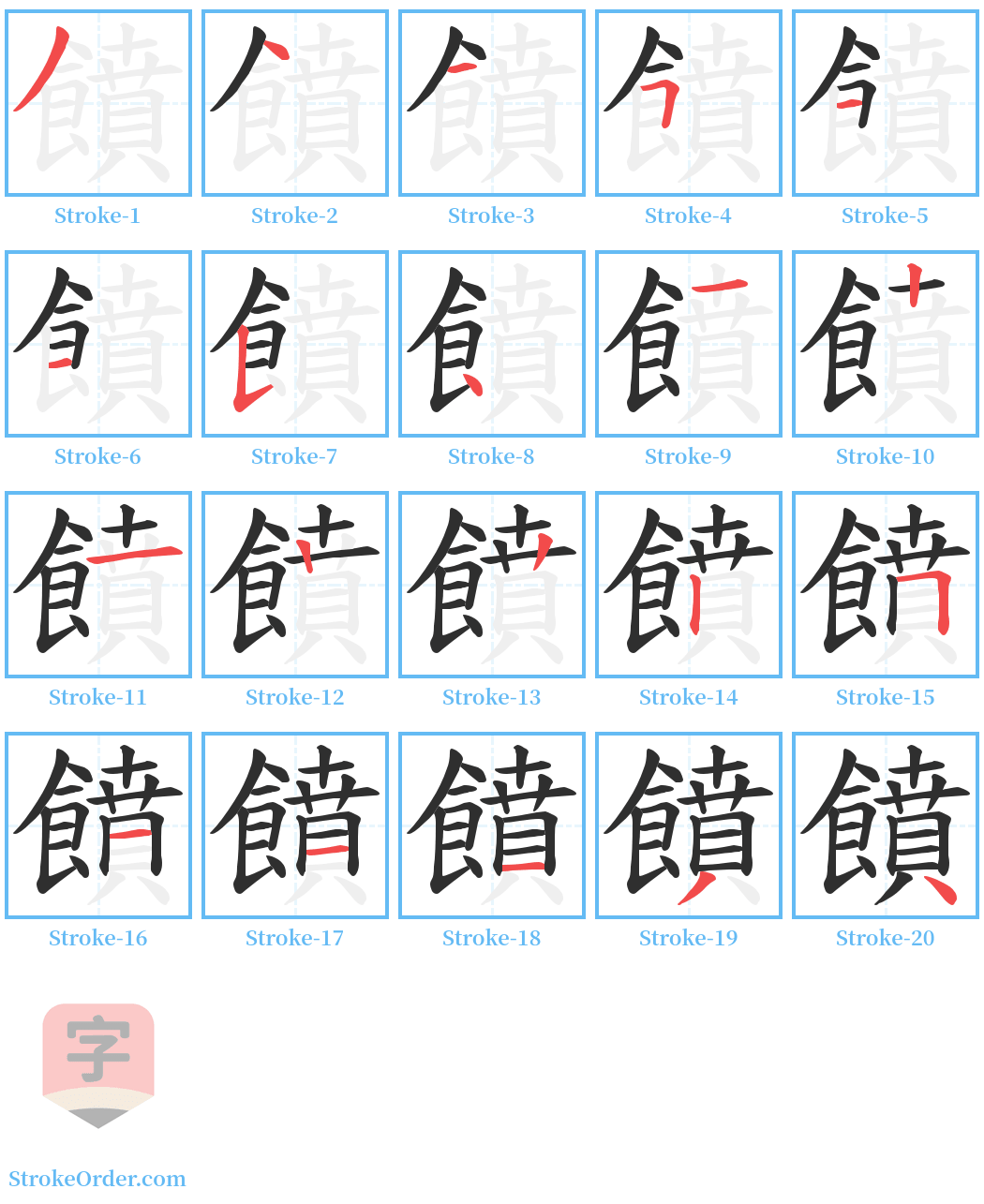 饙 Stroke Order Diagrams
