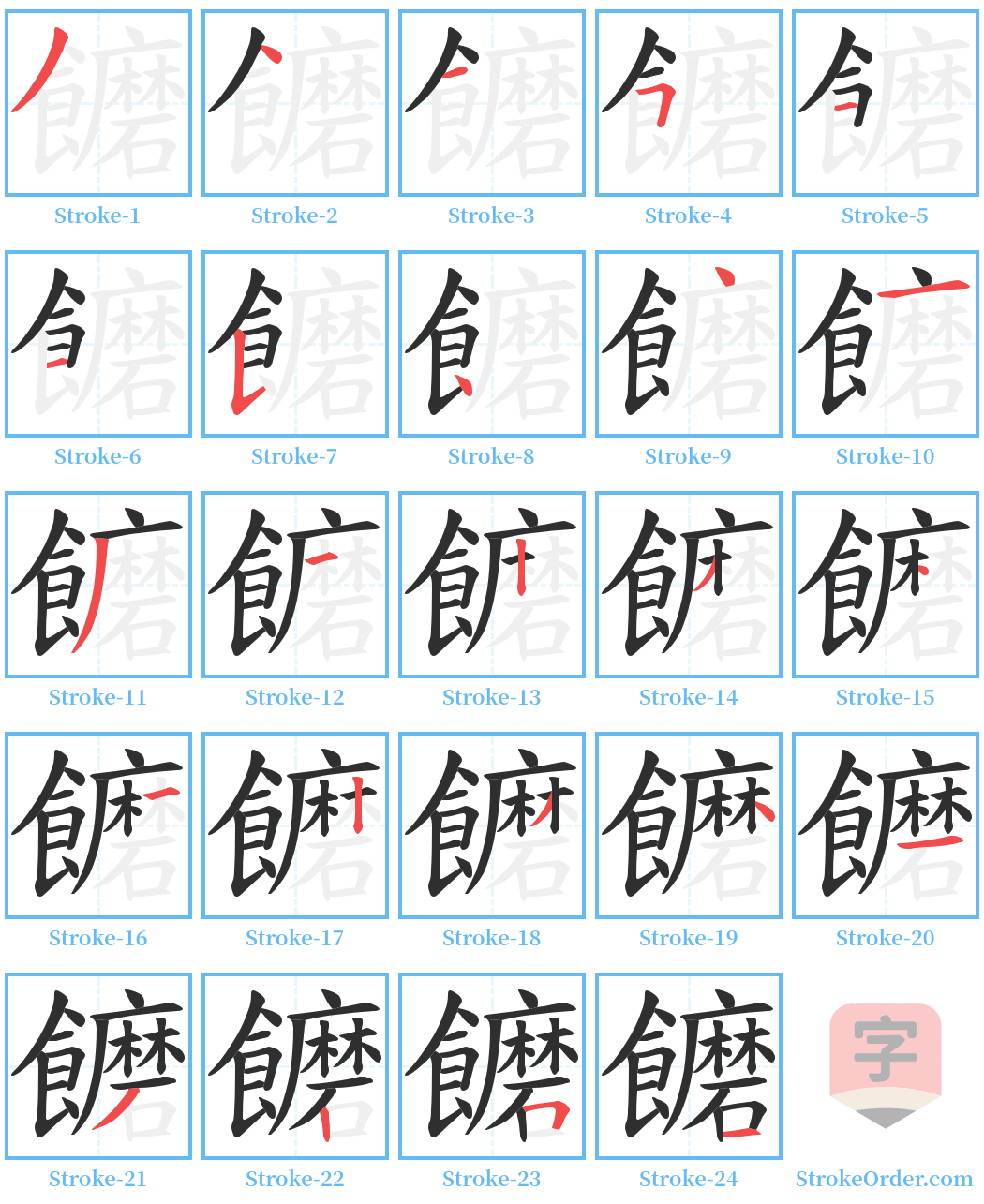饝 Stroke Order Diagrams