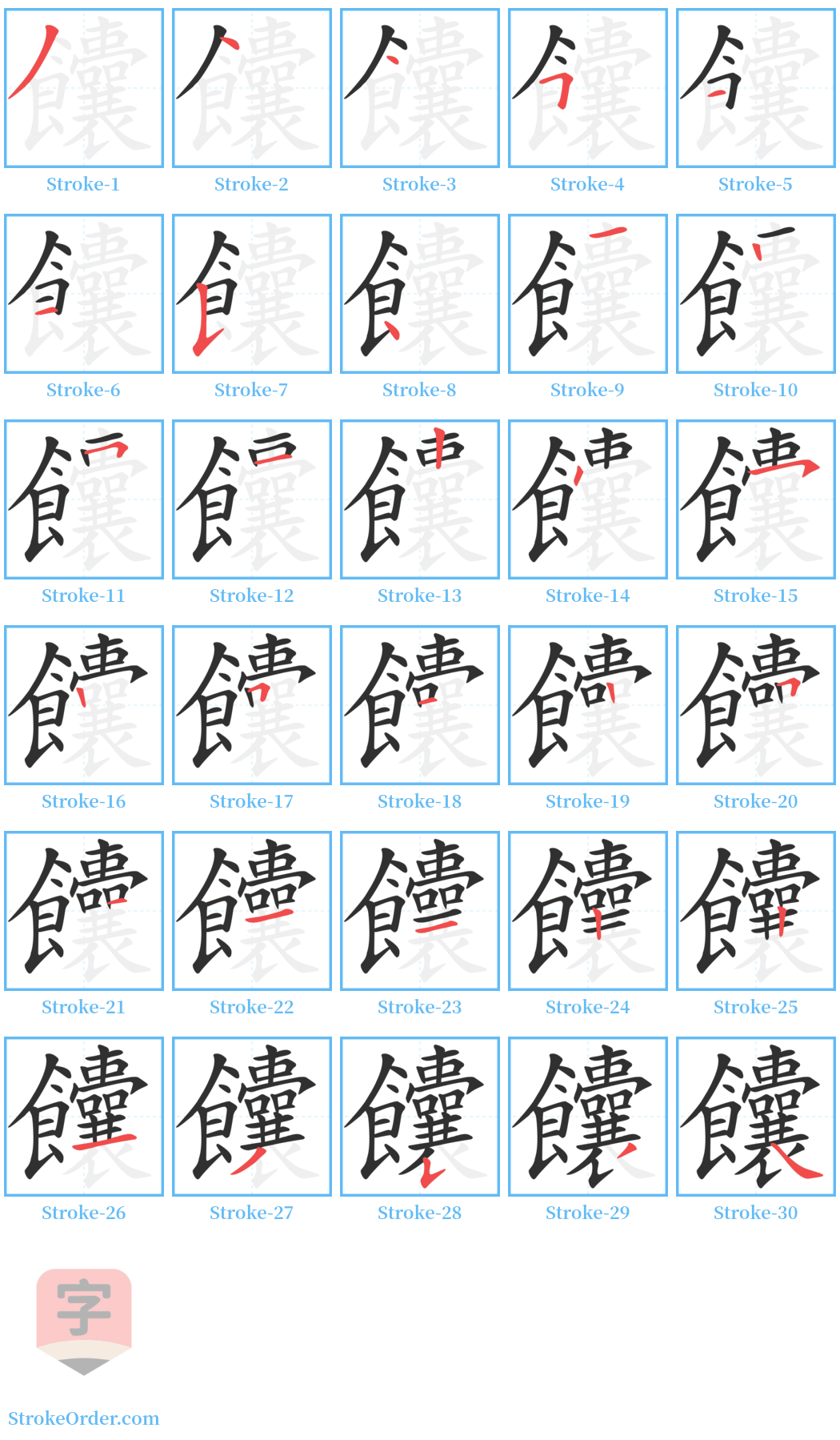 饢 Stroke Order Diagrams