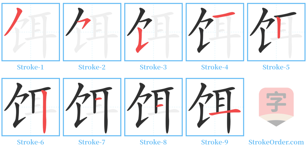 饵 Stroke Order Diagrams