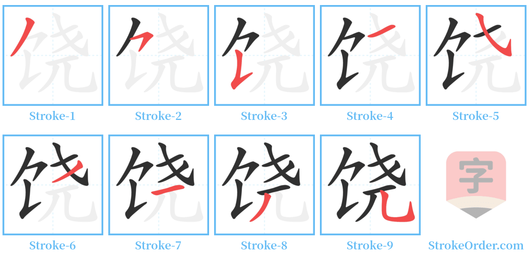 饶 Stroke Order Diagrams