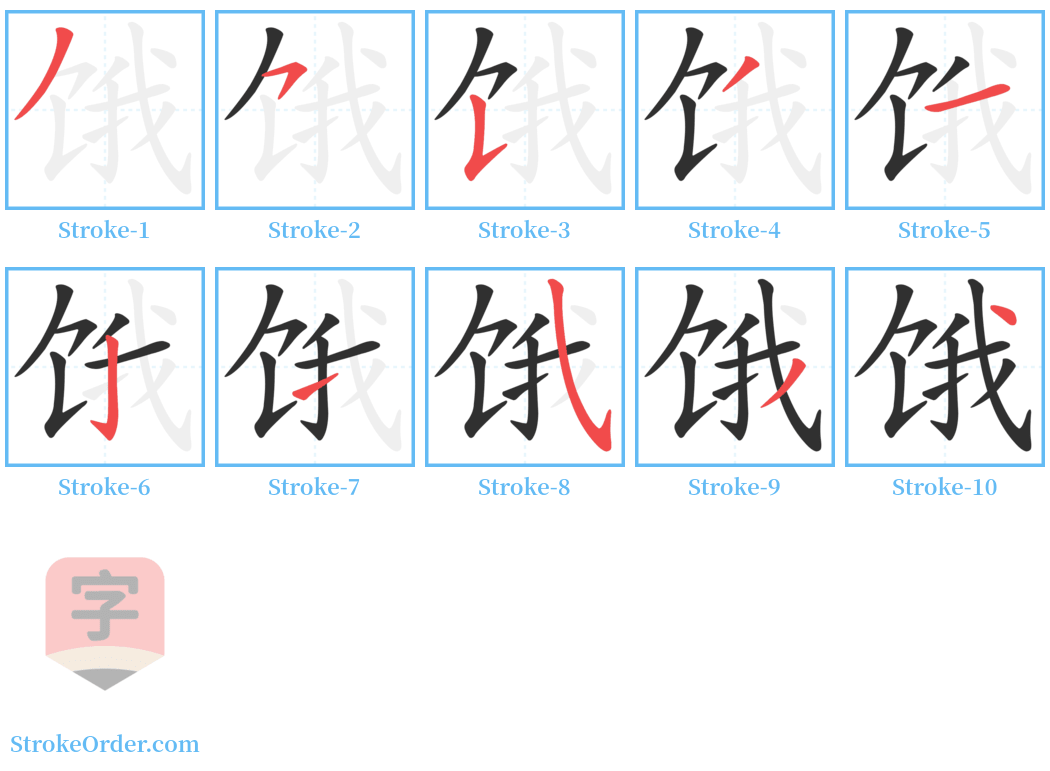 饿 Stroke Order Diagrams