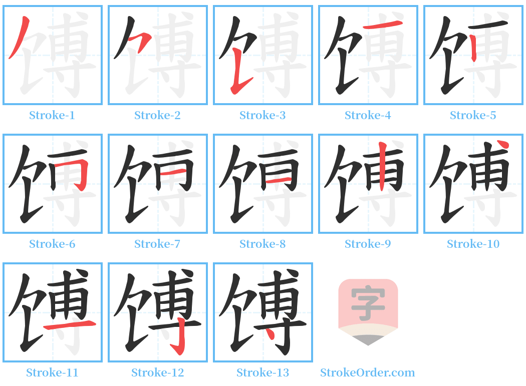 馎 Stroke Order Diagrams