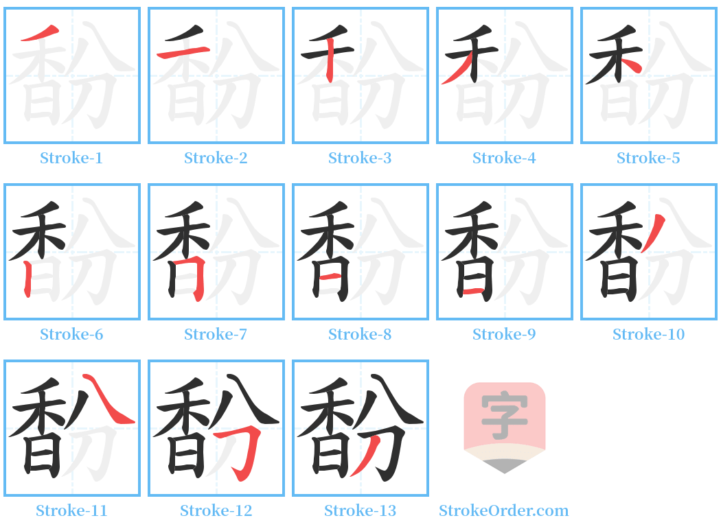 馚 Stroke Order Diagrams