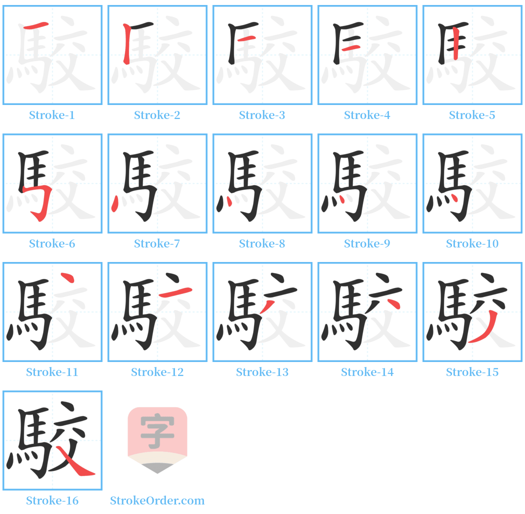 駮 Stroke Order Diagrams