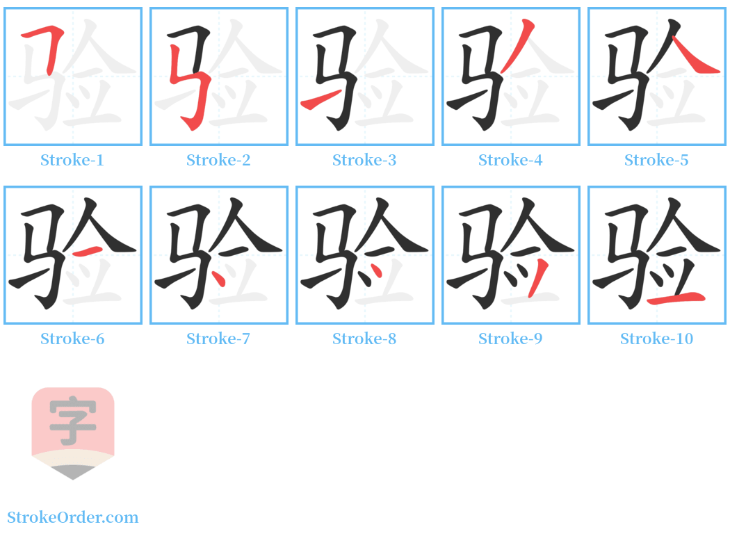 验 Stroke Order Diagrams