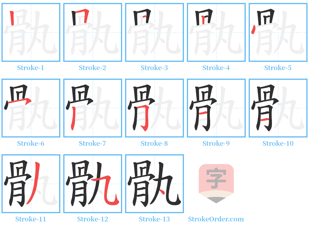 骫 Stroke Order Diagrams