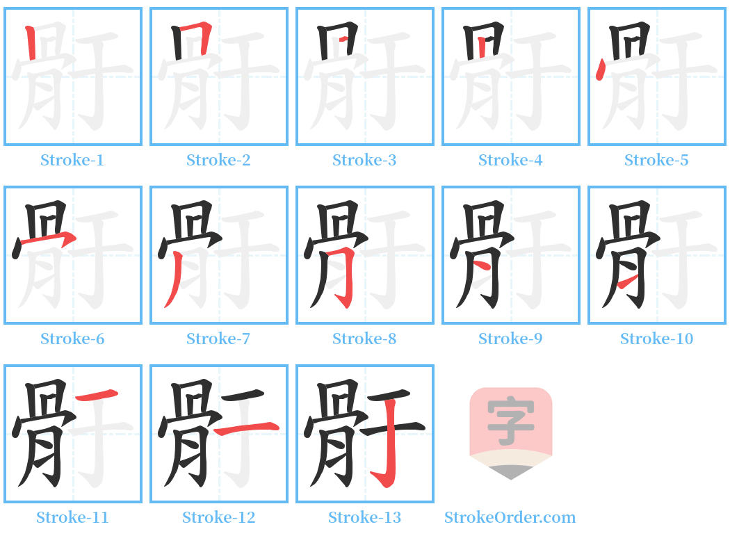 骬 Stroke Order Diagrams