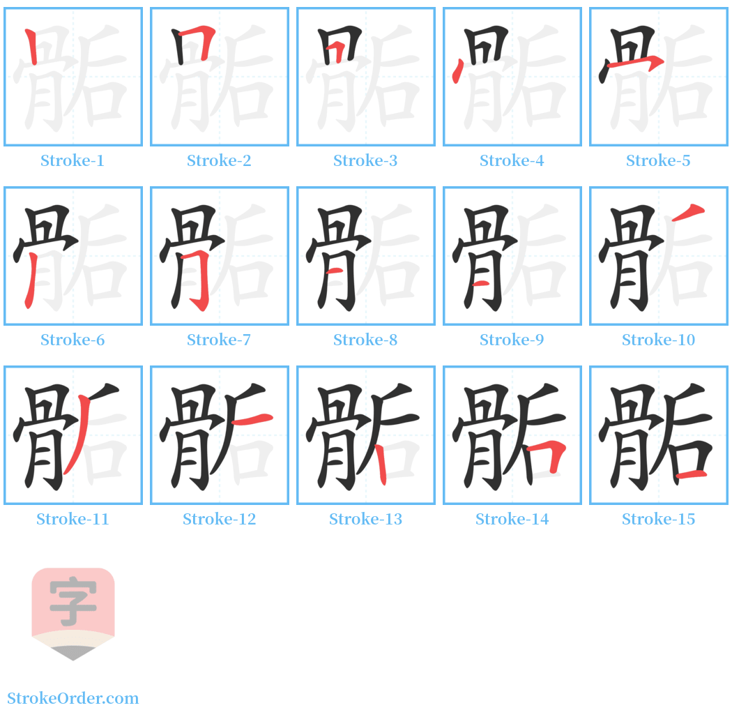 骺 Stroke Order Diagrams