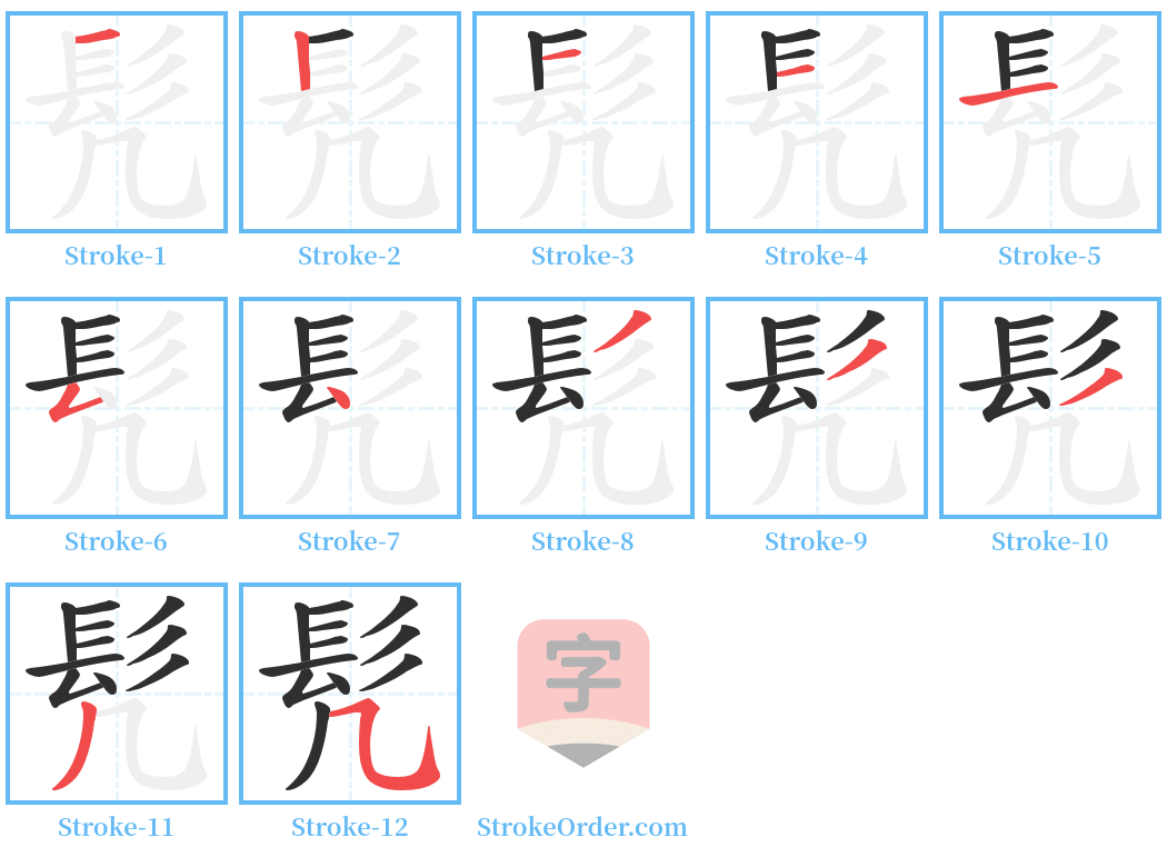 髠 Stroke Order Diagrams