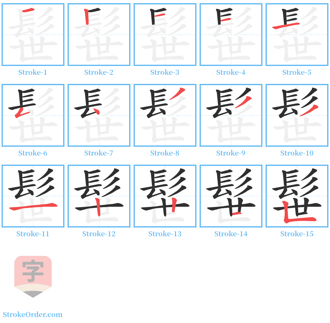 髰 Stroke Order Diagrams