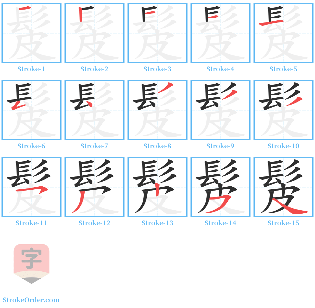 髲 Stroke Order Diagrams