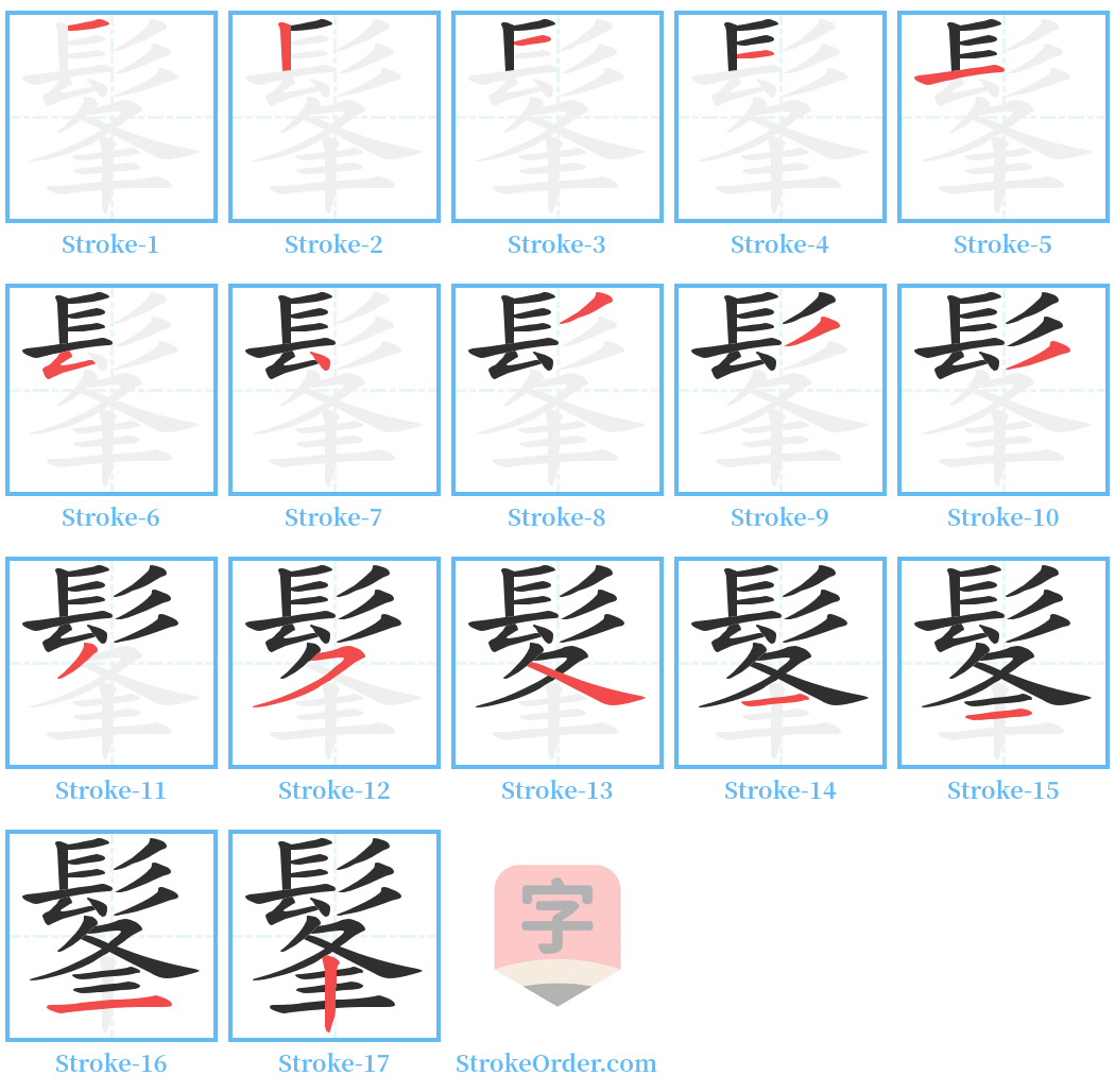 髼 Stroke Order Diagrams