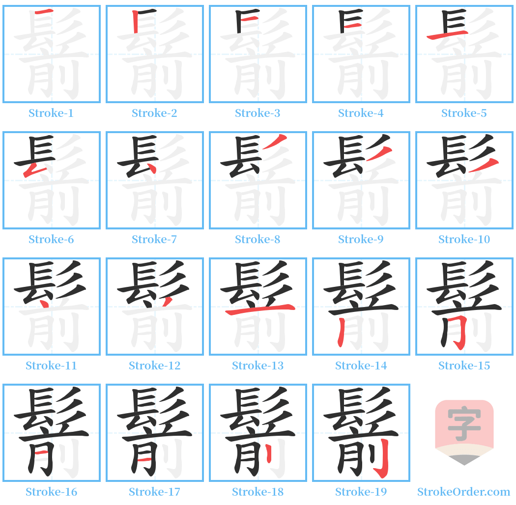 鬋 Stroke Order Diagrams