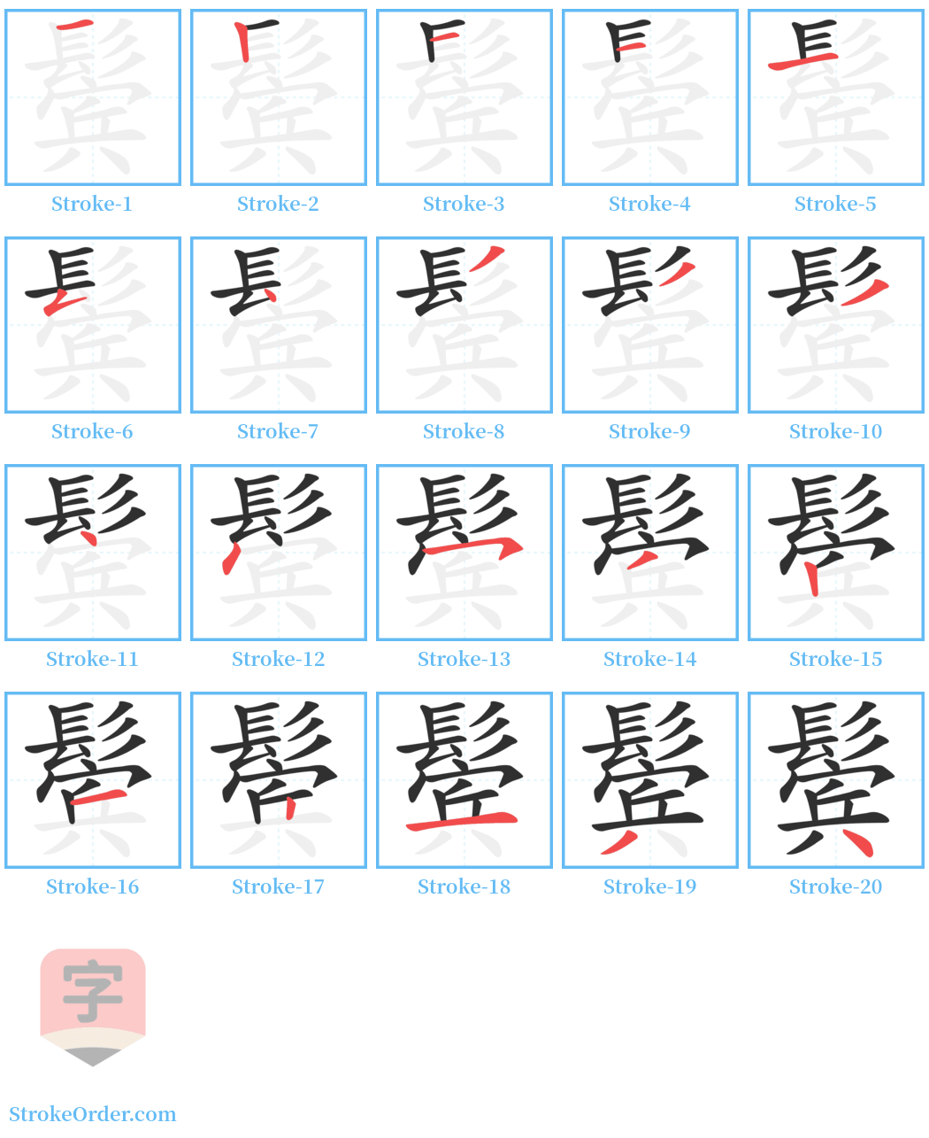 鬓 Stroke Order Diagrams
