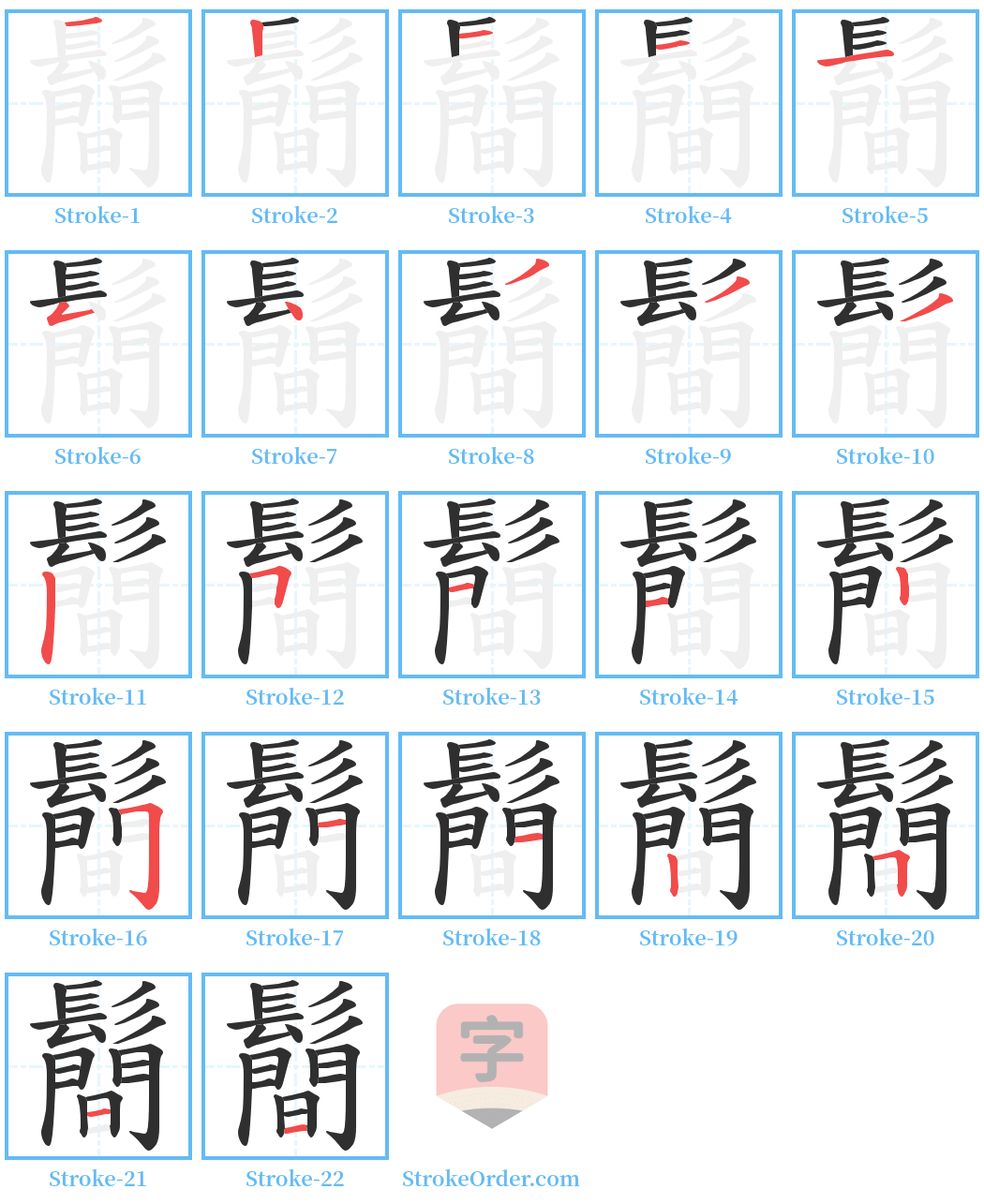 鬝 Stroke Order Diagrams