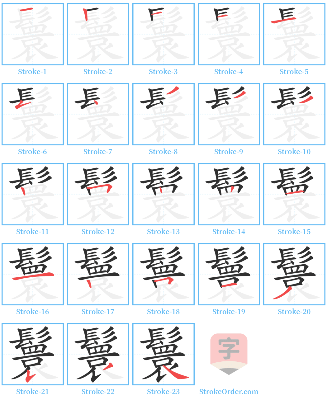 鬟 Stroke Order Diagrams