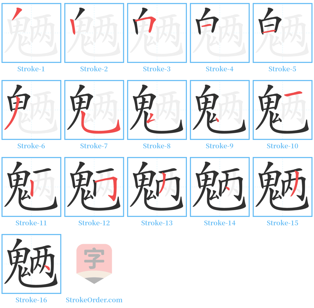 魉 Stroke Order Diagrams