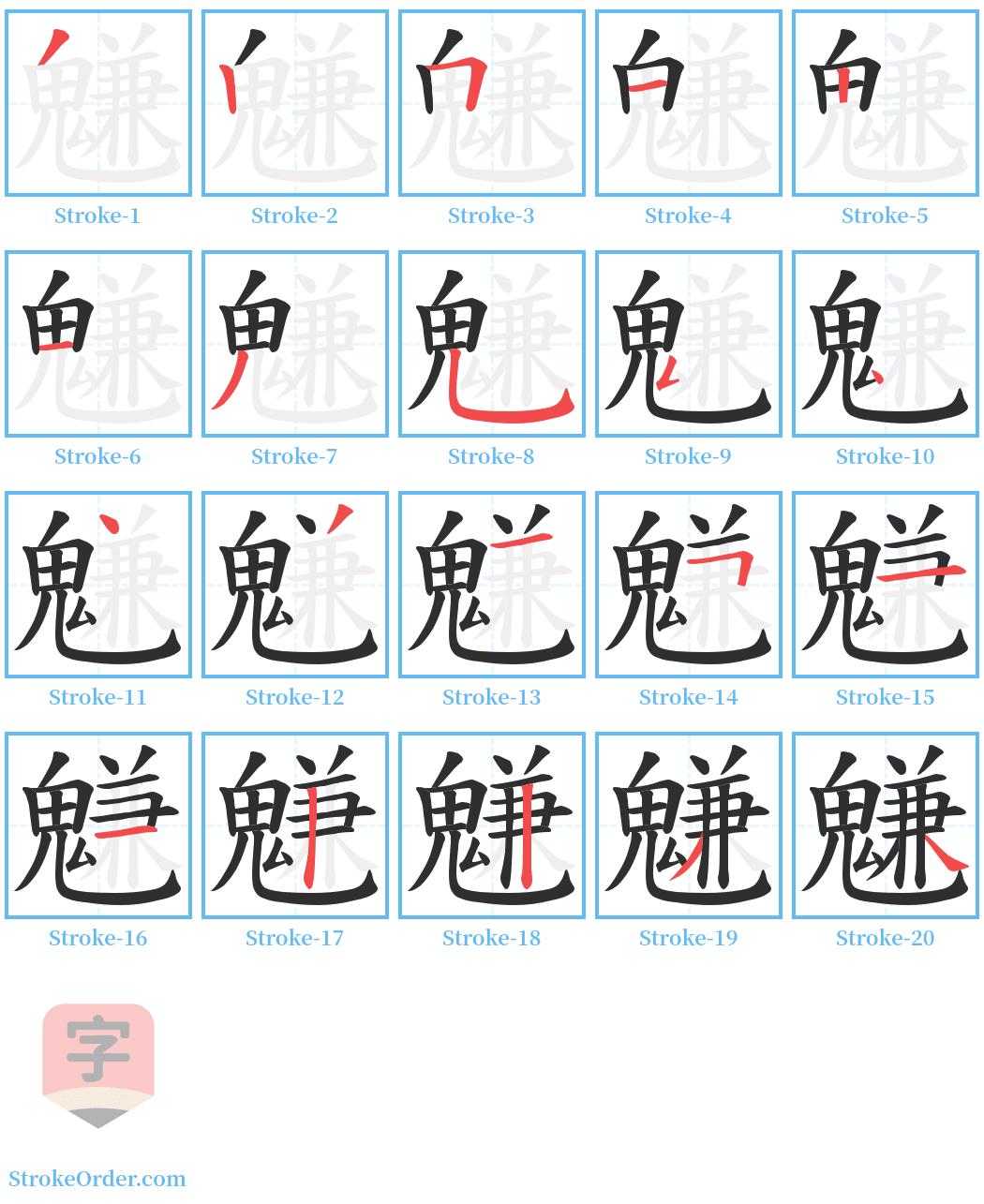 魐 Stroke Order Diagrams