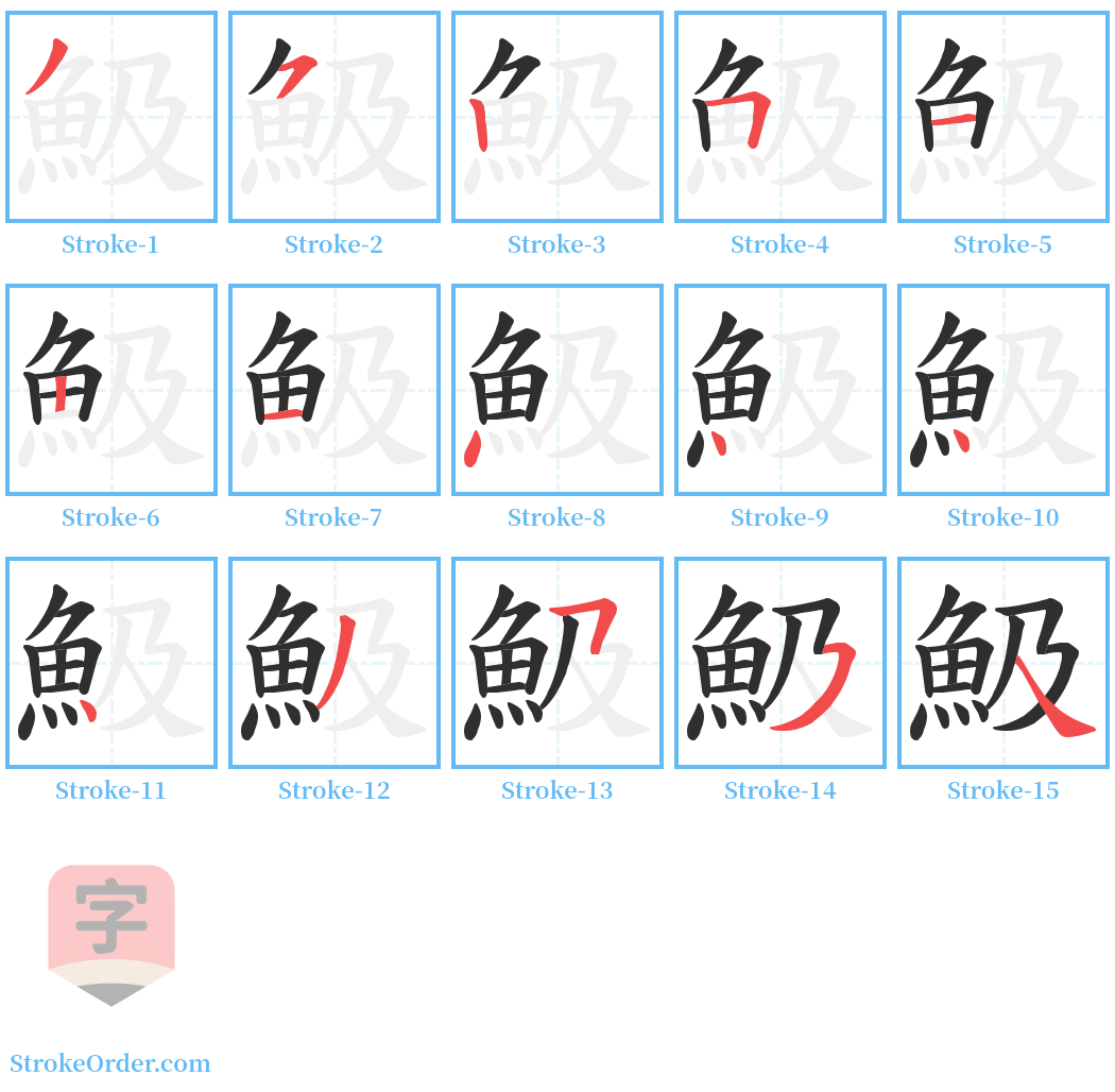 魥 Stroke Order Diagrams
