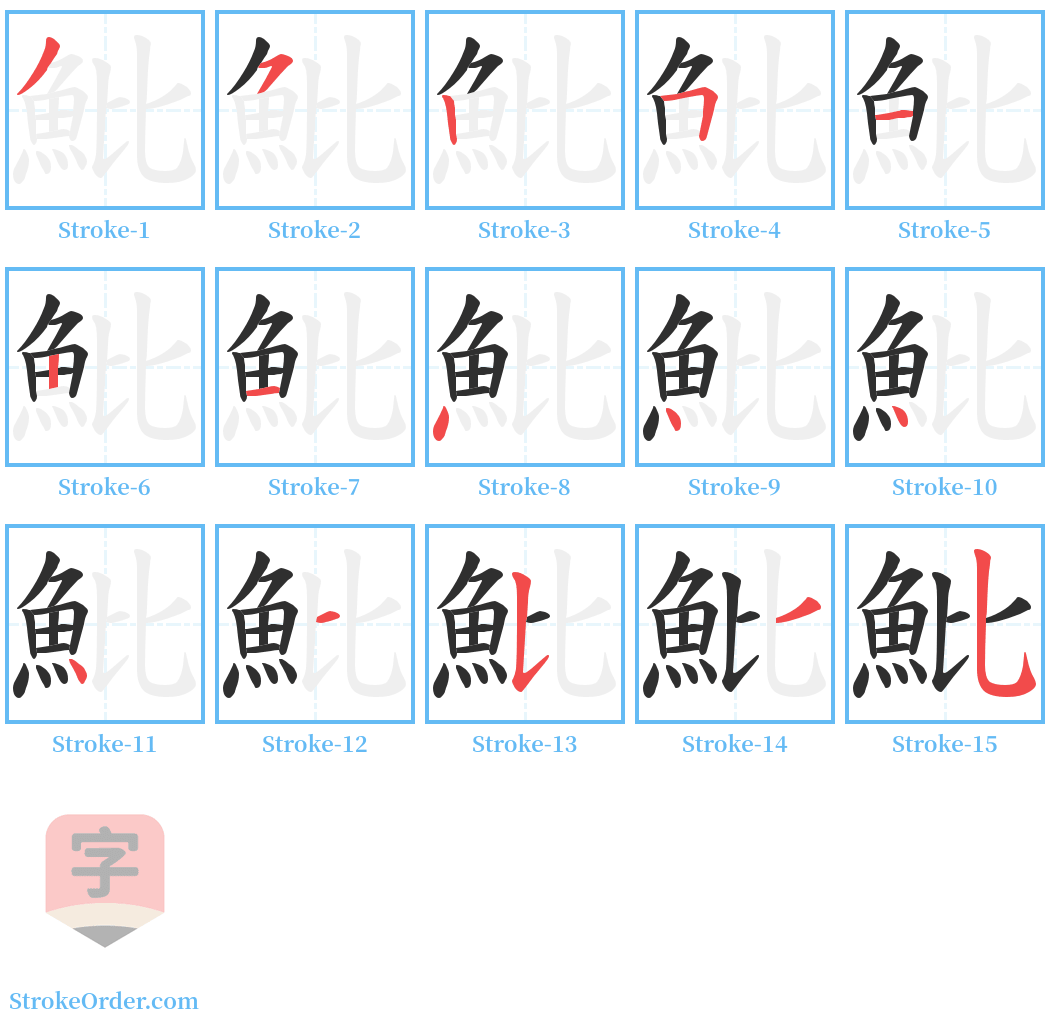 魮 Stroke Order Diagrams