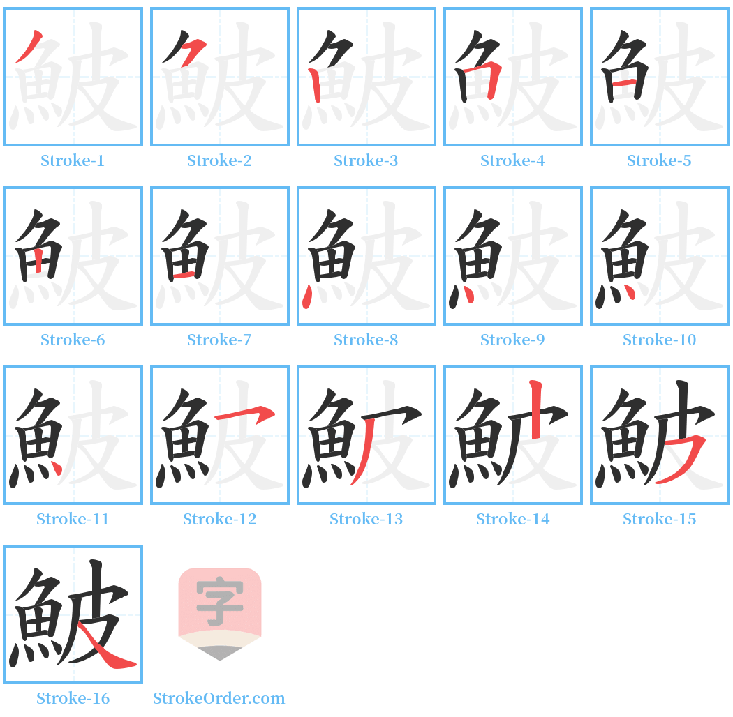 鮍 Stroke Order Diagrams