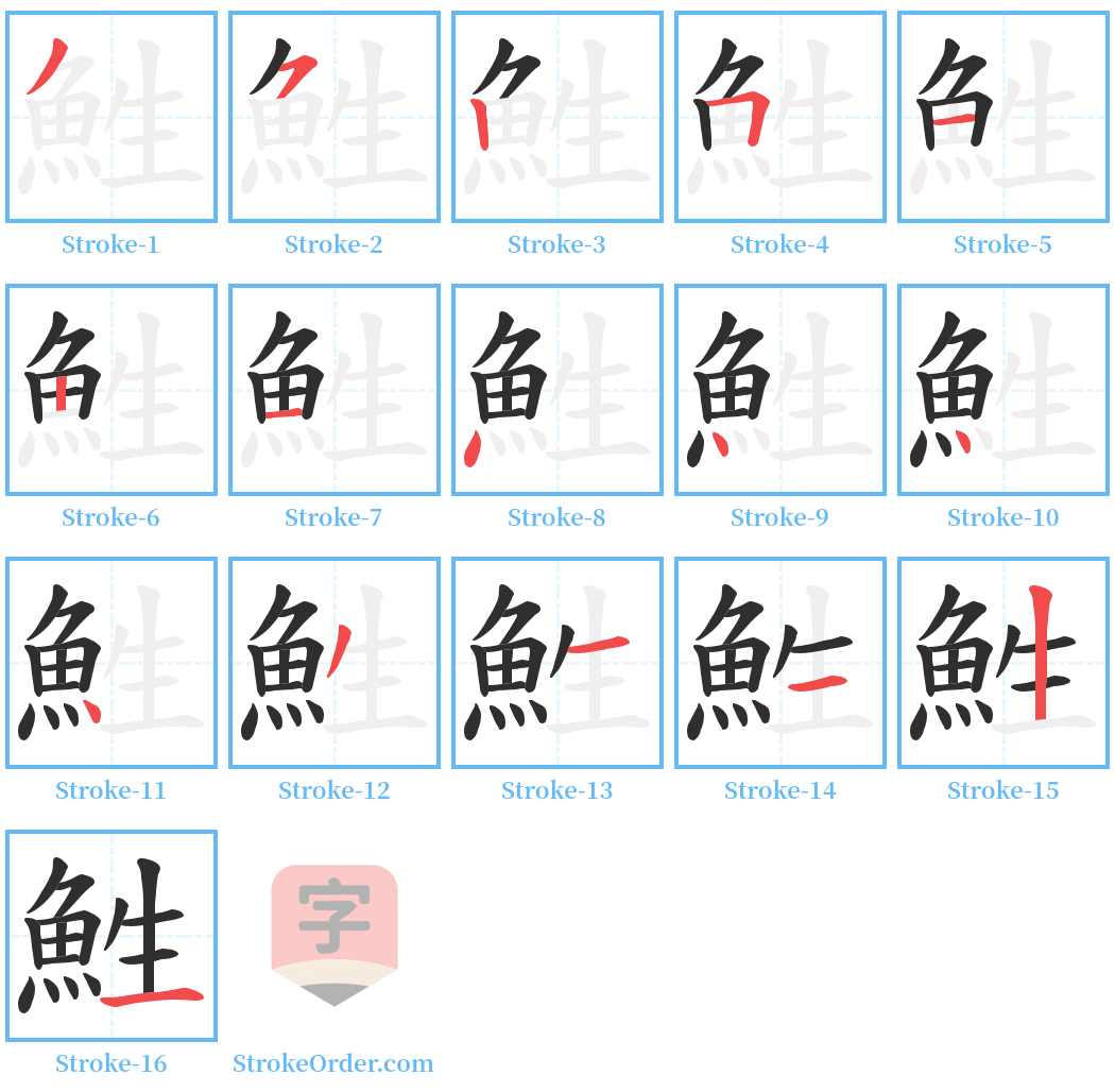 鮏 Stroke Order Diagrams
