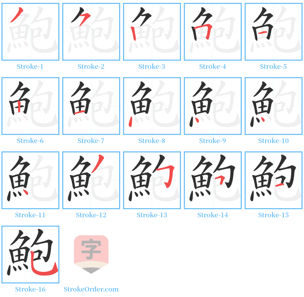 鮑 Stroke Order Diagrams