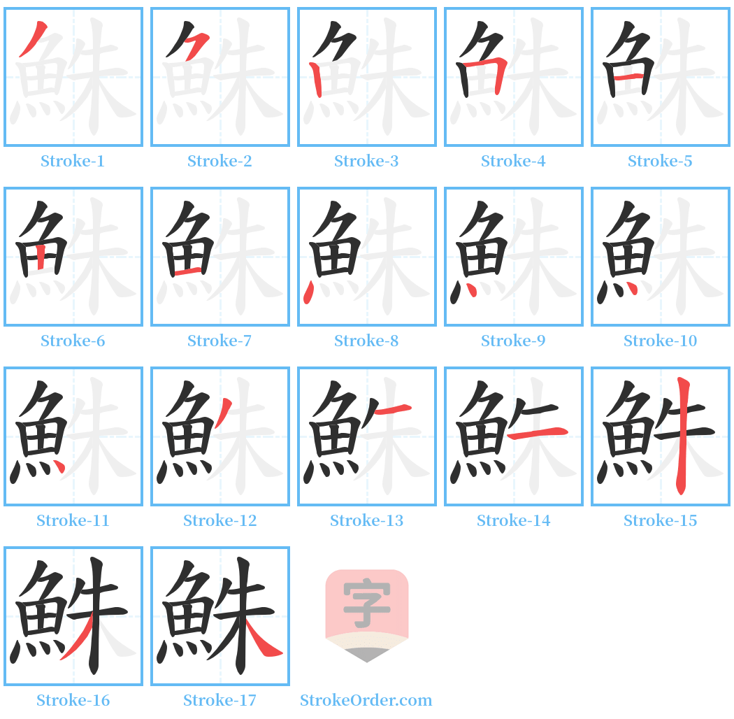 鮢 Stroke Order Diagrams