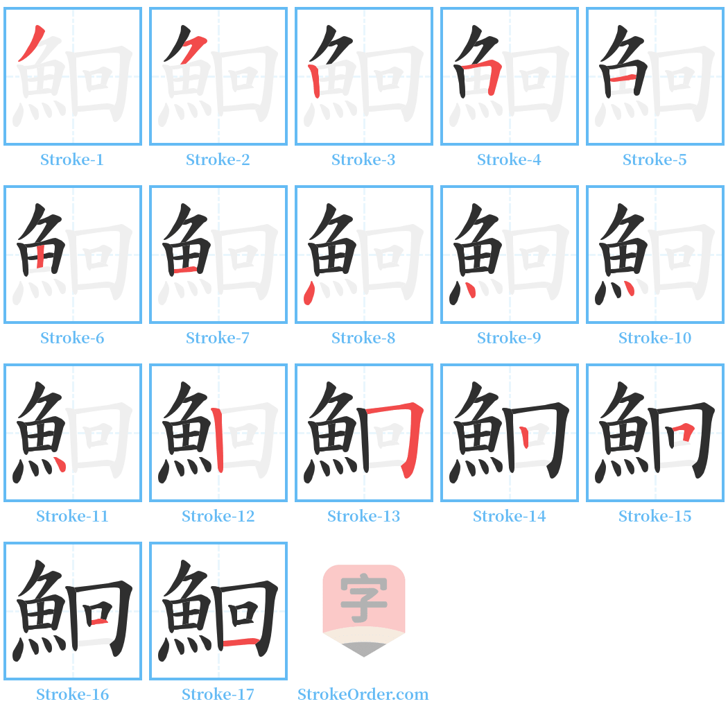 鮰 Stroke Order Diagrams