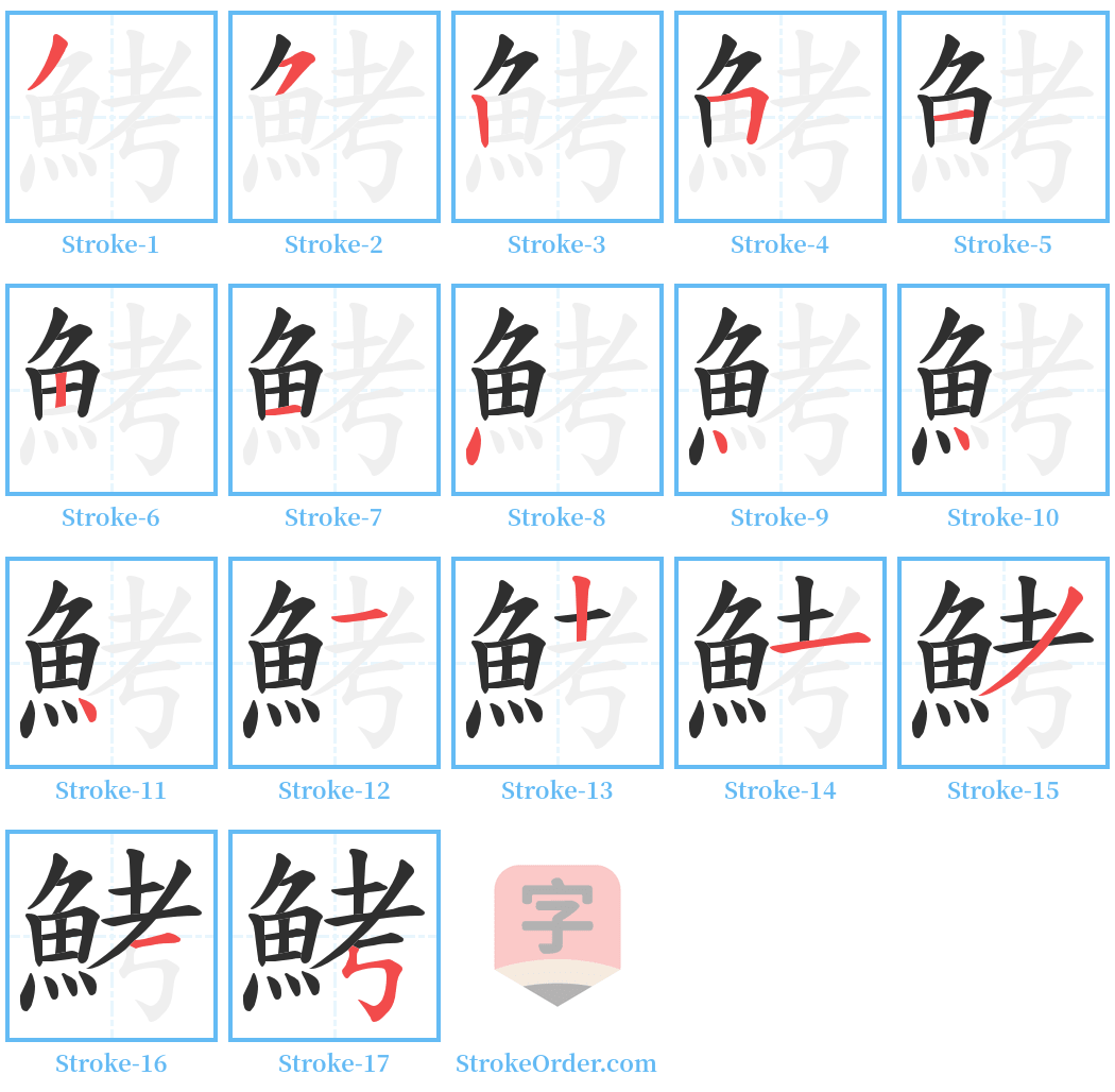 鮳 Stroke Order Diagrams