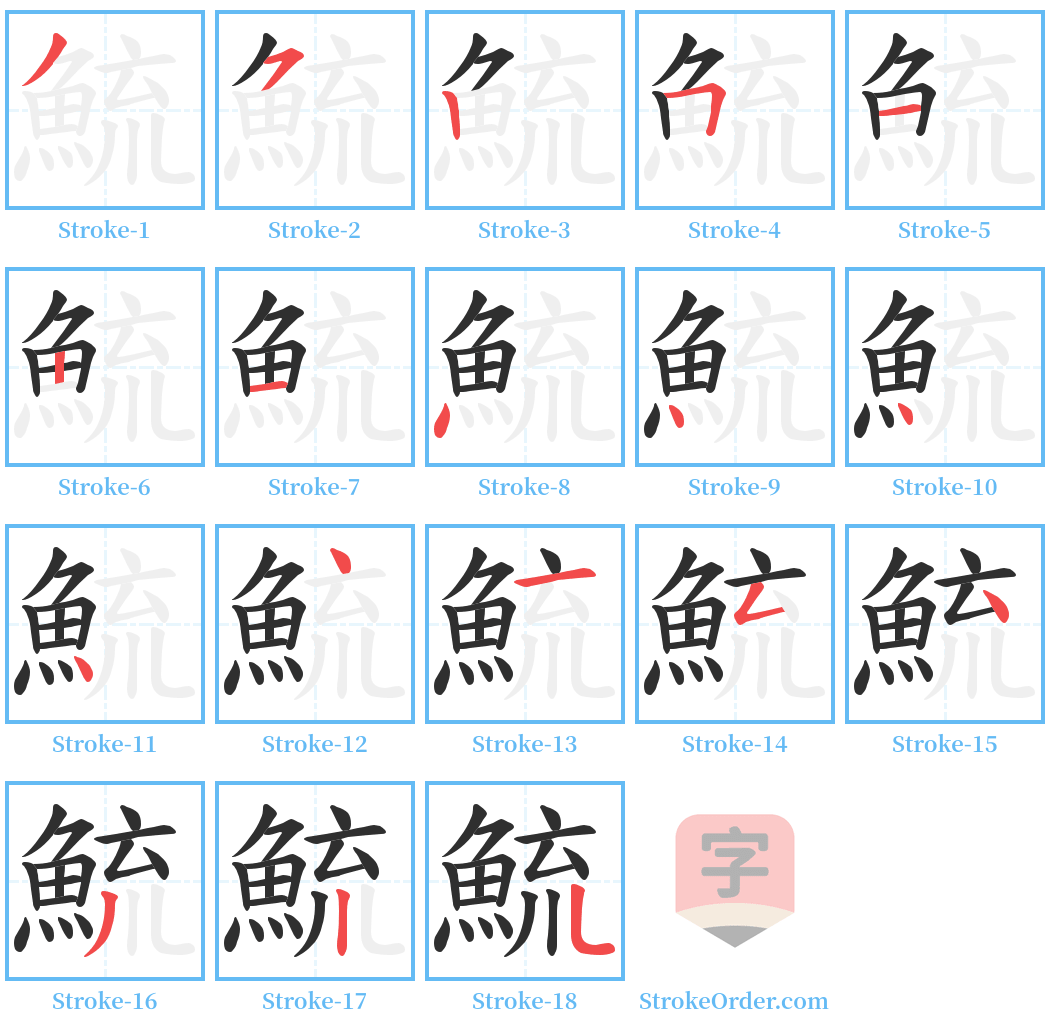 鯍 Stroke Order Diagrams