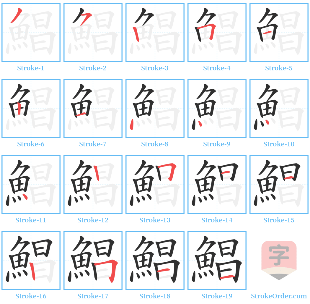 鯧 Stroke Order Diagrams