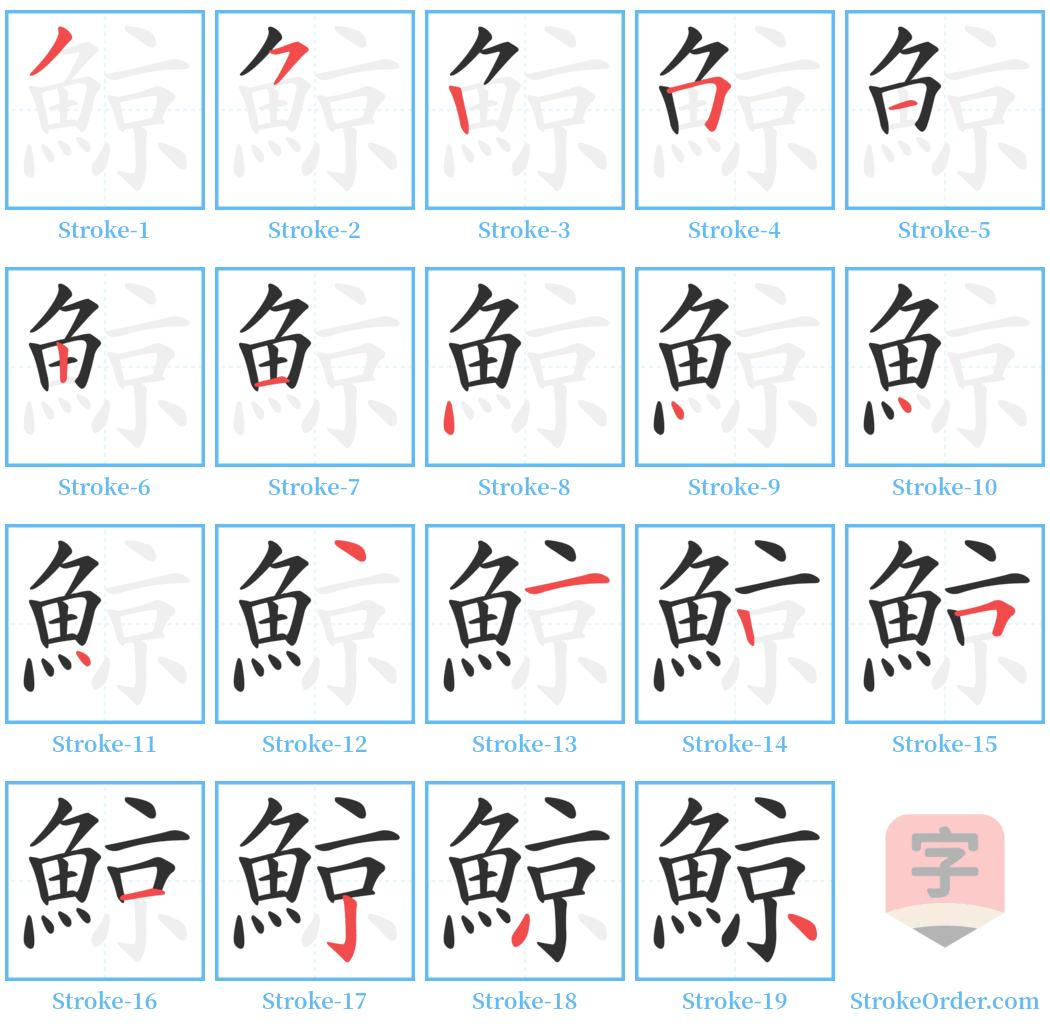 鯨 Stroke Order Diagrams