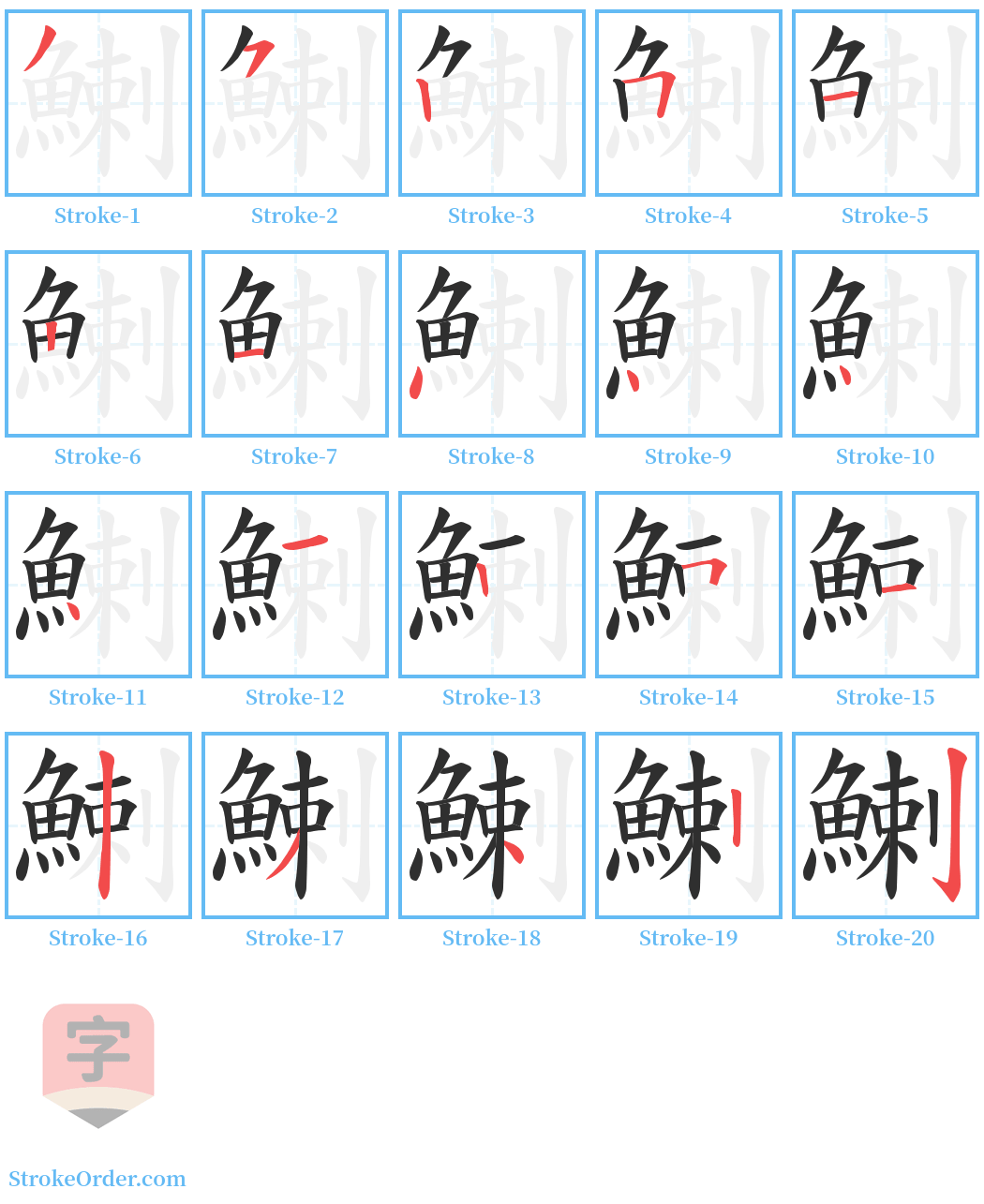 鯻 Stroke Order Diagrams