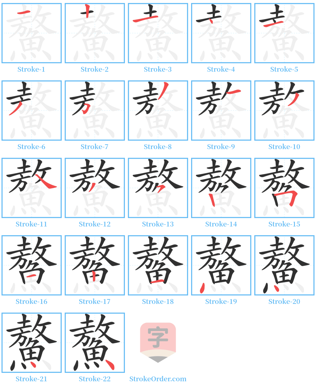 鰲 Stroke Order Diagrams