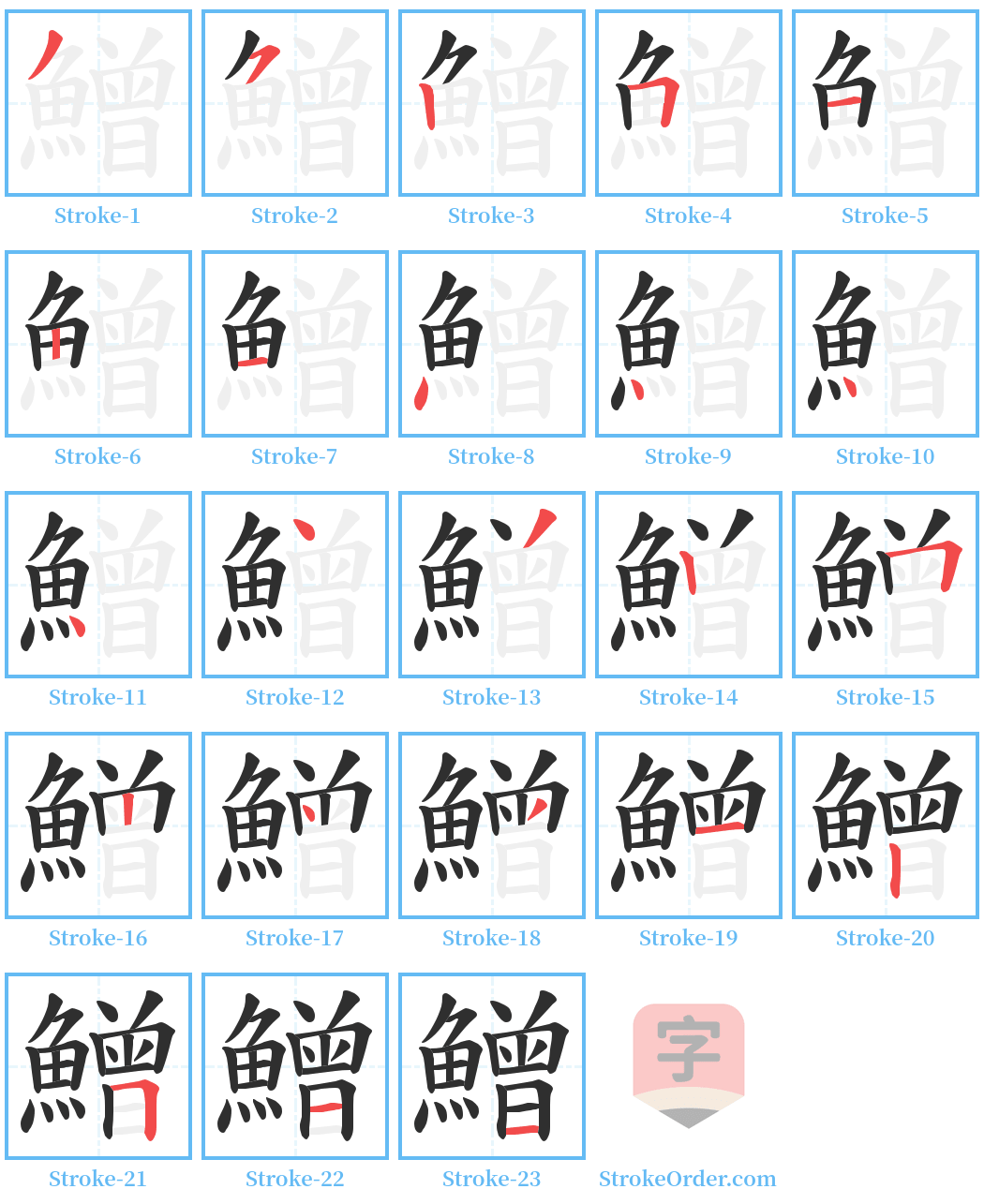 鱛 Stroke Order Diagrams