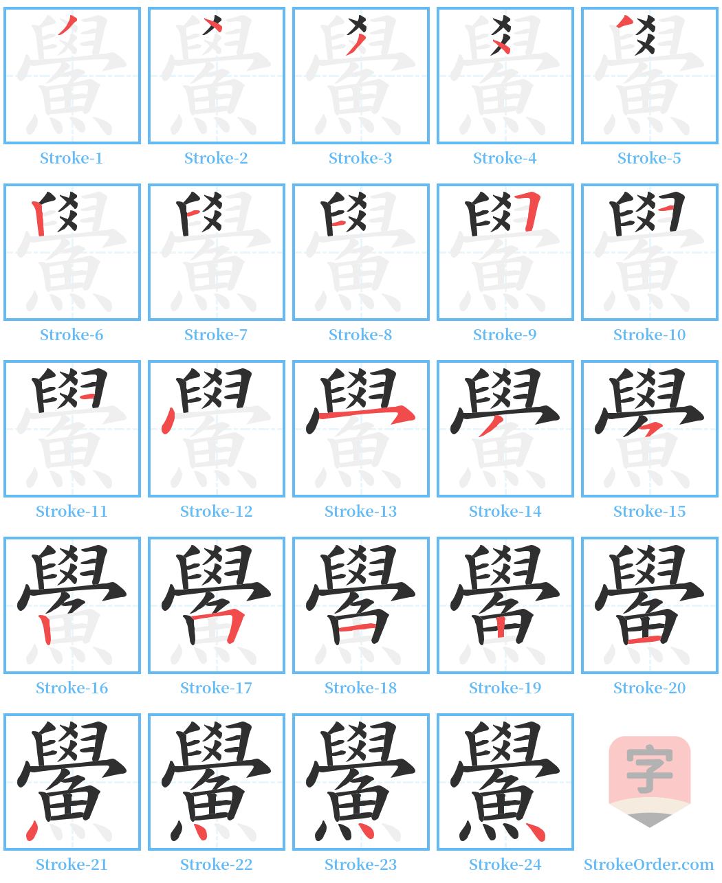 鱟 Stroke Order Diagrams