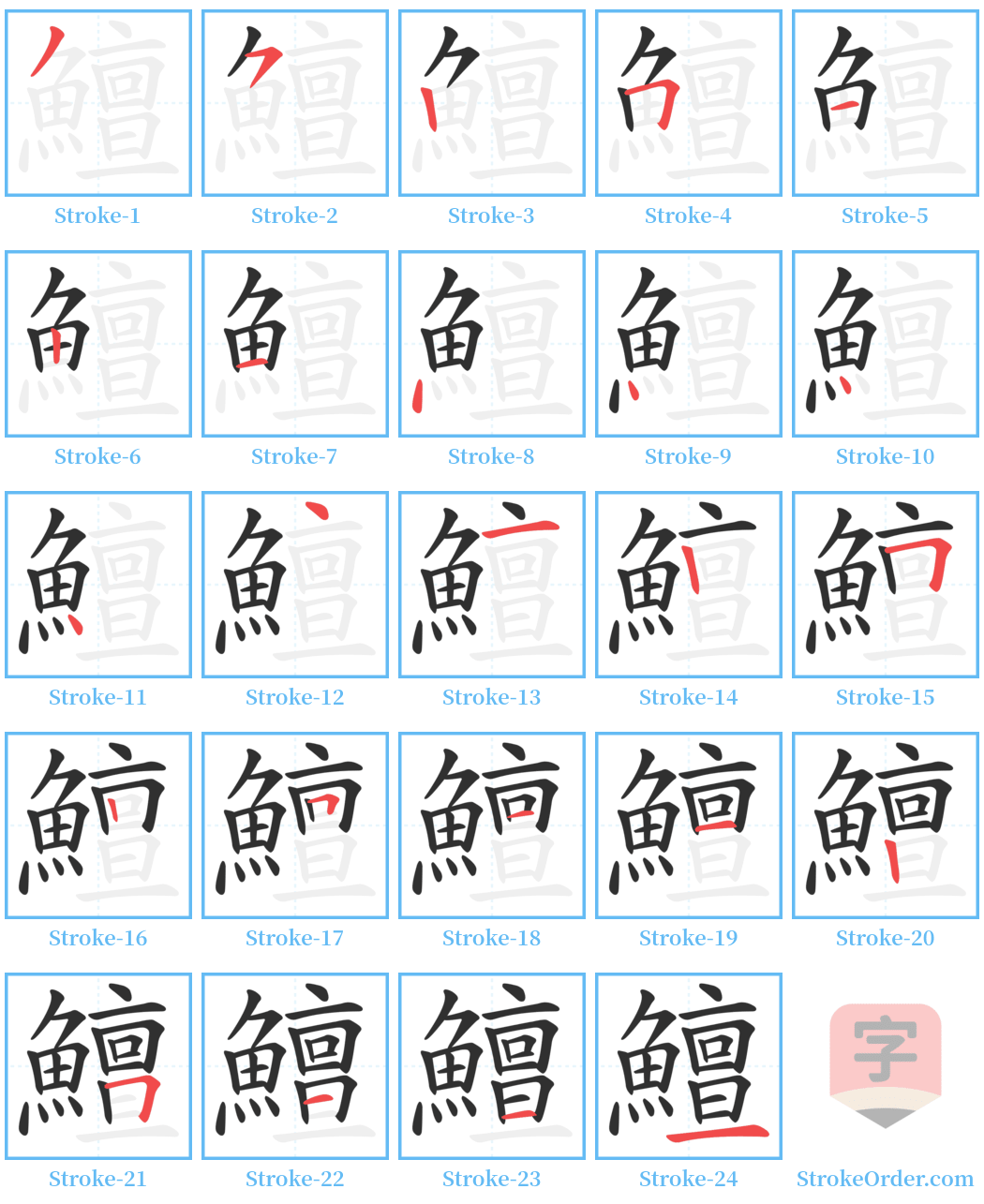 鱣 Stroke Order Diagrams