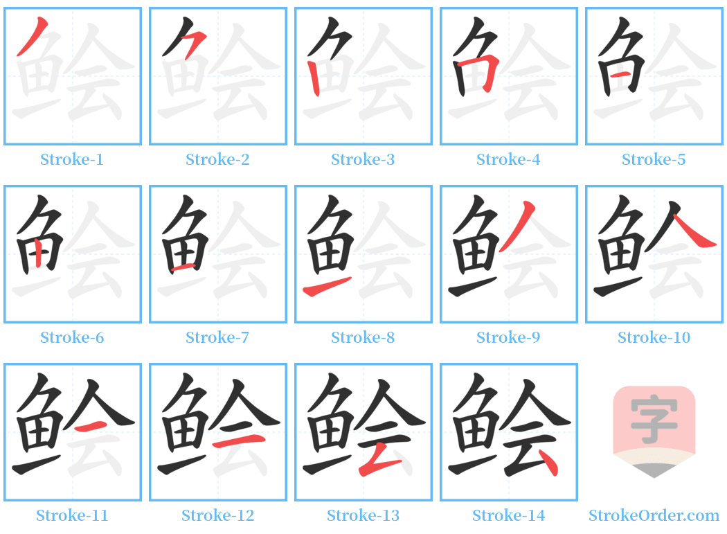 鲙 Stroke Order Diagrams