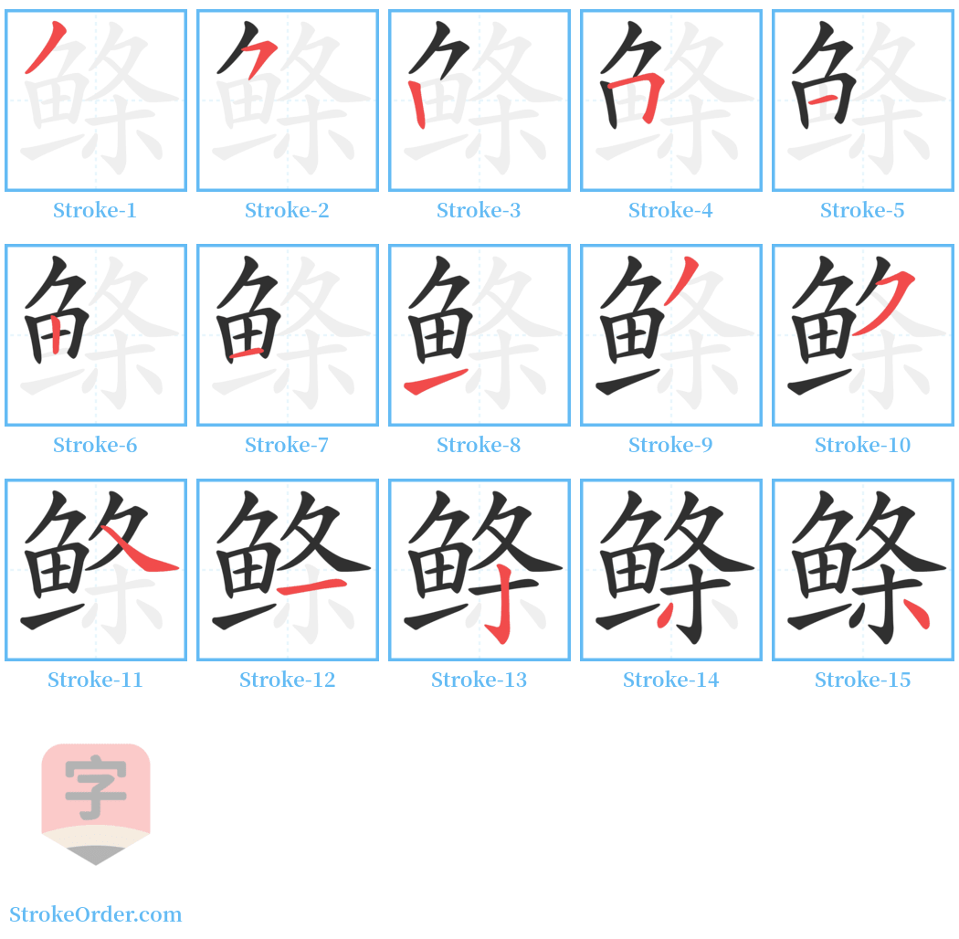 鲦 Stroke Order Diagrams